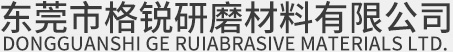 东莞市格锐研磨材料有限公司